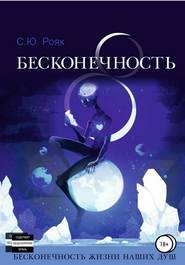 бесплатно читать книгу 8 Бесконечность автора Степан Рояк