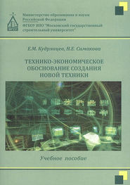 бесплатно читать книгу Технико-экономическое обоснование создания новой техники автора Евгений Кудрявцев