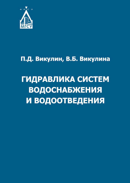 бесплатно читать книгу Гидравлика систем водоснабжения и водоотведения автора Вера Викулина