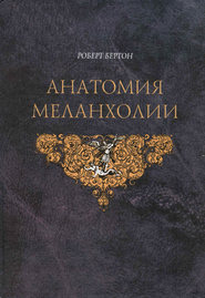 бесплатно читать книгу Анатомия меланхолии автора Роберт Бертон