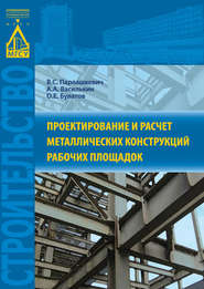 бесплатно читать книгу Проектирование и расчет металлических конструкций рабочих площадок автора Андрей Василькин