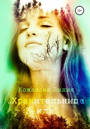 бесплатно читать книгу Хранительница Земли автора Лилия Кожанова