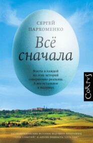 бесплатно читать книгу Все сначала автора Сергей Пархоменко