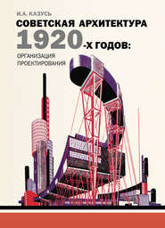 бесплатно читать книгу Советская архитектура 1920-х годов: организация проектирования автора Игорь Казусь