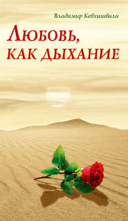 бесплатно читать книгу Любовь, как дыхание автора Владимир Кевхишвили