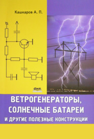 бесплатно читать книгу Ветрогенераторы, солнечные батареи и другие полезные конструкции автора Андрей Кашкаров