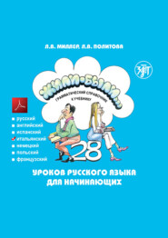 бесплатно читать книгу Жили-были… 28 уроков русского языка для начинающих. Грамматический справочник к учебнику. Итальянская версия автора Л. Политова