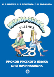 бесплатно читать книгу Жили-были… 28 уроков русского языка для начинающих. Учебник автора Л. Политова