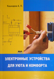 бесплатно читать книгу Электронные устройства для уюта и комфорта автора Андрей Кашкаров