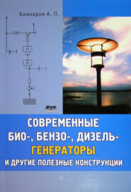 бесплатно читать книгу Современные био-, бензо-, дизель-генераторы и другие полезные конструкции автора Андрей Кашкаров