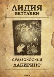 бесплатно читать книгу Судьбоносный лабиринт автора Лидия Беттакки