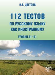 бесплатно читать книгу 112 тестов по русскому языку как иностранному. Уровни А1–В1 автора Н. Цветова