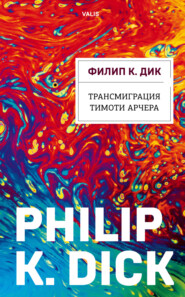 бесплатно читать книгу Трансмиграция Тимоти Арчера автора Филип Дик