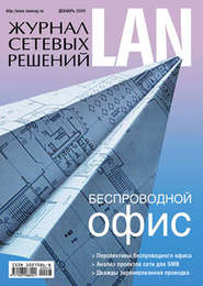 бесплатно читать книгу Журнал сетевых решений / LAN №12/2009 автора  Открытые системы