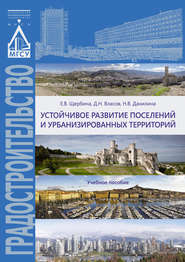 бесплатно читать книгу Устойчивое развитие поселений и урбанизированных территорий автора Нина Данилина