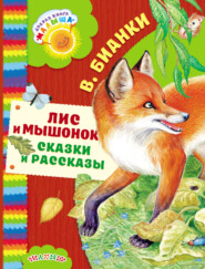 бесплатно читать книгу Лис и мышонок. Сказки и рассказы автора Виталий Бианки