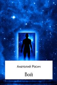 бесплатно читать книгу Вой автора Анатолий Росич