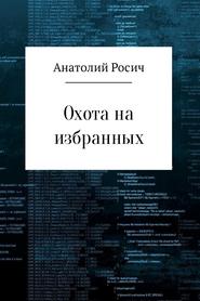 бесплатно читать книгу Охота на избранных автора Анатолий Росич