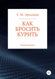 бесплатно читать книгу Как бросить курить автора Улугбек Эрсалиев