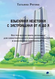 бесплатно читать книгу Взыскания неустойки с застройщика от А до Я автора Татьяна Рогова