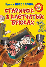 бесплатно читать книгу Старичок в клетчатых брюках автора Ирина Пивоварова