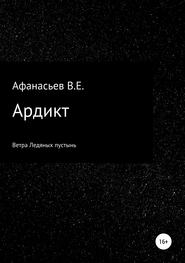 бесплатно читать книгу Ардикт автора Владислав Афанасьев