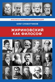 бесплатно читать книгу Жириновский как философ автора Олег Слоботчиков