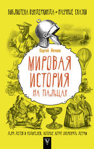 бесплатно читать книгу Мировая история на пальцах автора Сергей Нечаев