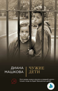 бесплатно читать книгу Чужие дети автора Диана Машкова