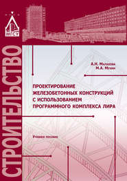 бесплатно читать книгу Проектирование железобетонных конструкций с использованием программного комплекса ЛИРА автора Анна Малахова