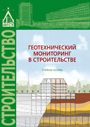 бесплатно читать книгу Геотехнический мониторинг в строительстве автора Елена Грязнова