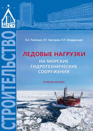 бесплатно читать книгу Ледовые нагрузки на морские гидротехнические сооружения автора Валентин Политько
