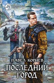 бесплатно читать книгу Последний город автора Павел Корнев