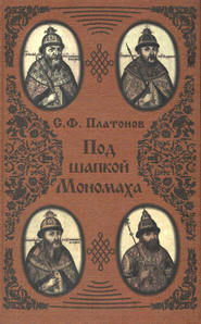 бесплатно читать книгу Под шапкой Мономаха автора Сергей Платонов