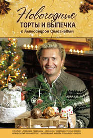 бесплатно читать книгу Новогодние торты и выпечка с Александром Селезневым автора Александр Селезнев