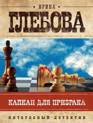 бесплатно читать книгу Капкан для призрака автора Ирина Глебова