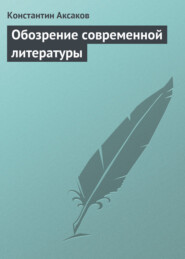 бесплатно читать книгу Обозрение современной литературы автора Константин Аксаков