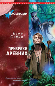 бесплатно читать книгу Призраки Древних автора Егор Седов