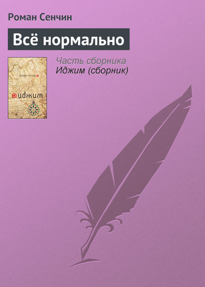 бесплатно читать книгу Всё нормально автора Роман Сенчин