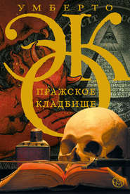 бесплатно читать книгу Пражское кладбище автора Умберто Эко