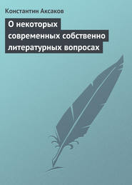 бесплатно читать книгу О некоторых современных собственно литературных вопросах автора Константин Аксаков