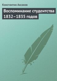 бесплатно читать книгу Воспоминание студентства 1832–1835 годов автора Константин Аксаков