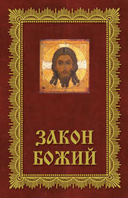 бесплатно читать книгу Закон Божий. Азбука православия автора  Сборник