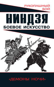бесплатно читать книгу Ниндзя: боевое искусство автора Алексей Горбылев