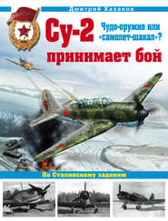 бесплатно читать книгу Су-2 принимает бой. Чудо-оружие или «самолет-шакал»? автора Дмитрий Хазанов