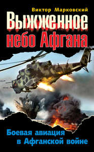 бесплатно читать книгу Выжженное небо Афгана. Боевая авиация в Афганской войне автора Виктор Марковский