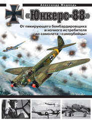 бесплатно читать книгу «Юнкерс» Ju 88. От пикирующего бомбардировщика и ночного истребителя до самолета-«самоубийцы» автора Александр Медведь