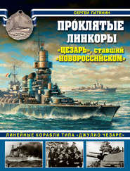 бесплатно читать книгу Проклятые линкоры. «Цезарь», ставший «Новороссийском» автора Сергей Патянин