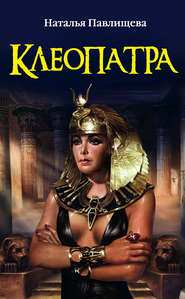 бесплатно читать книгу Клеопатра автора Наталья Павлищева