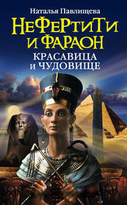 бесплатно читать книгу Нефертити и фараон. Красавица и чудовище автора Наталья Павлищева